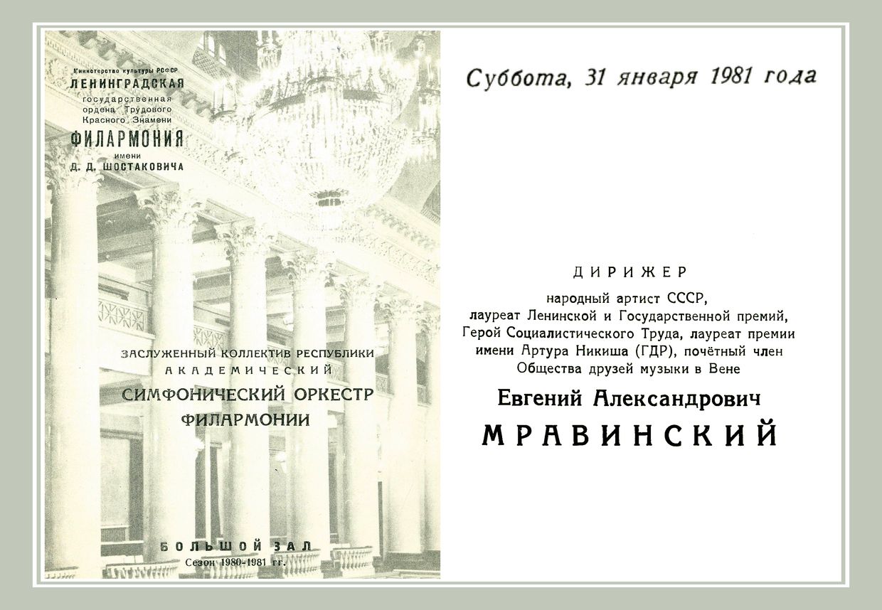 Симфонический концерт
Дирижер – Евгений Мравинский